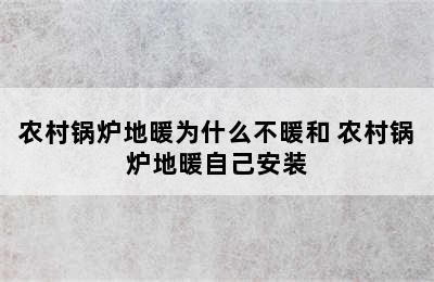 农村锅炉地暖为什么不暖和 农村锅炉地暖自己安装